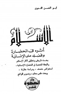 كتاب الإسلام أثره في الحضارة وفضله على الإنسانية