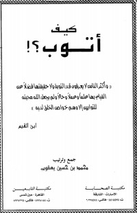 كتاب كيف أتوب ؟