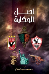 كتاب أصل الحكاية