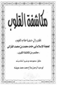 كتاب مكاشفة القلوب إلى حضرة علام الغيوب