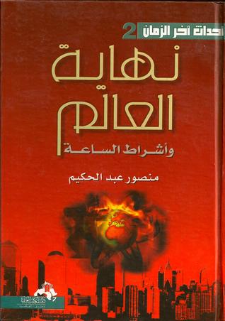 كتاب نهاية العالم وأشراط الساعة