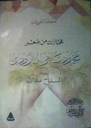 كتاب مختارات من شعر محمود سامي البارودي