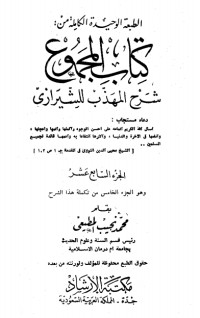 كتاب المجموع شرح المهذب 17