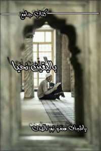 كتاب باليقين نحيا