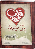 كتاب قلب جديد لمن يريد