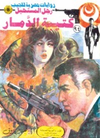 كتاب كتيبة الدمار
