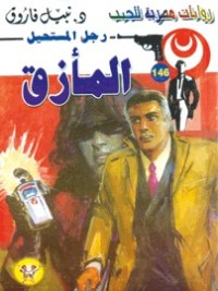 رواية المأزق
