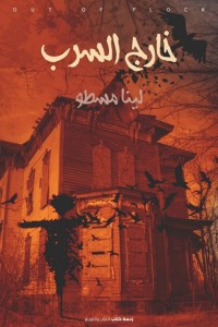 كتاب خارج السرب