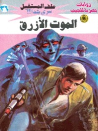رواية الموت الأزرق