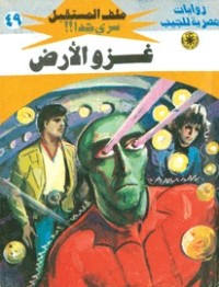 رواية غزو الأرض
