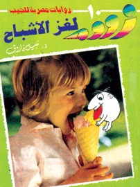 رواية لغز الأشباح