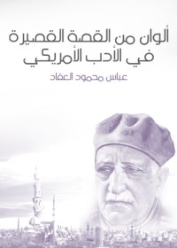 كتاب ألوان من القصة القصيرة في الأدب الأمريكي