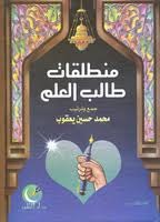 كتاب منطلقات طالب العلم