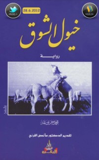 رواية  خيول الشوق