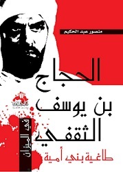 كتاب الحجاج بن يوسف الثقفي طاغية بني أمية
