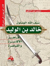 كتاب سيف الله المسلول خالد بن الوليد قاهر الأكاسرة والقياصرة