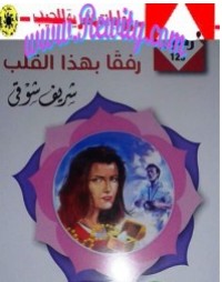 رواية رفقا بهذا القلب