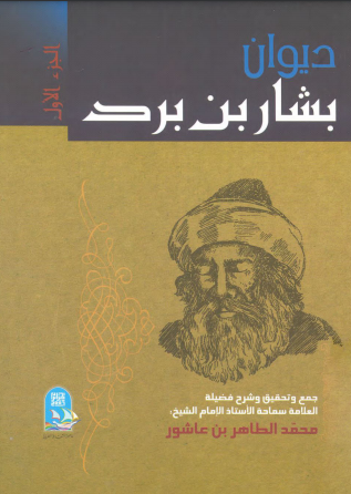 كتاب بشار بن برد 1