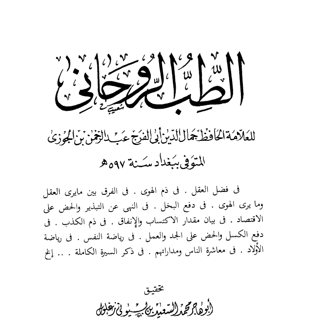 كتاب الطب الروحاني