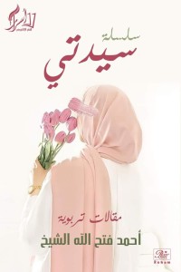 كتاب سلسلة سيدتي