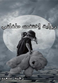 رواية إختفت طفلتي