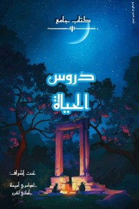 كتاب دروس الحياة