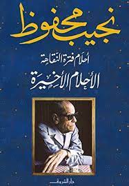 كتاب أحلام فترة النقاهة: الأحلام الأخيرة
