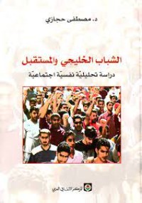 كتاب الشباب الخليجي والمستقبل: دراسة تحليلية نفسية اجتماعية