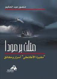 كتاب مثلت برمودا مقبرة الأطلنطي ..أسرار و حقائق