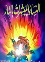 كتاب النساء المبشرات بالنار
