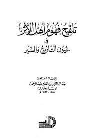 كتاب تلقيح فهوم أهل الأثر في عيون التواريخ والسير