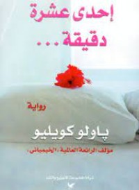 رواية إحدى عشرة دقيقة