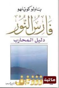 رواية دليل فارس النور