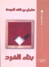 كتاب بناء الفرد