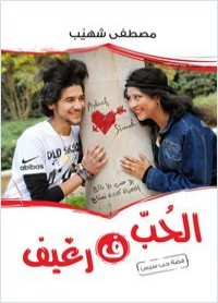 كتاب الحب فى رغيف