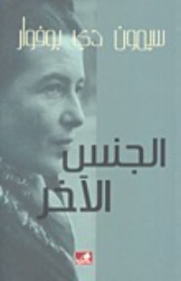 كتاب الجنس الآخر 1