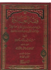 كتاب فقه العبادة
