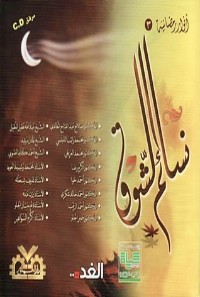 كتاب نسائم الشوق