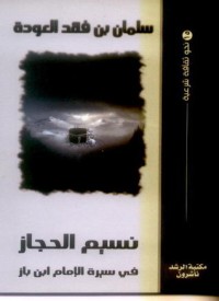كتاب نسيم الحجاز في سيرة الإمام ابن باز