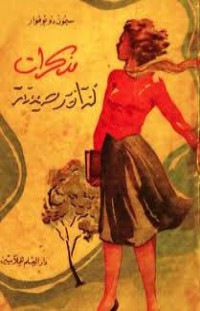 كتاب مذكرات فتاة رصينة