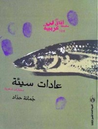 كتاب عادات سيئة