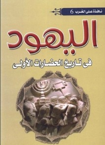كتاب اليهود في تاريخ الحضارات الأولي