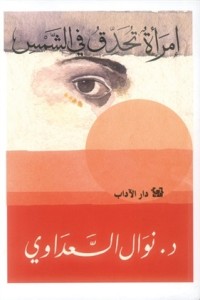 كتاب إمرأة تحدق في الشمس