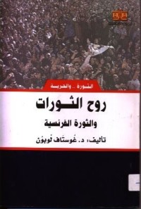 كتاب روح الثورات والثورة الفرنسية