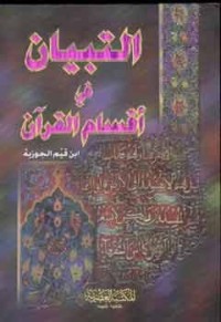 كتاب التبيان في أقسام القرآن
