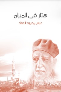 كتاب هتلر في الميزان