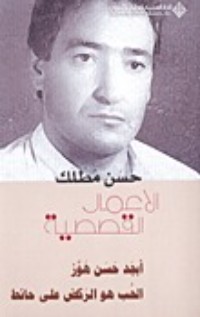 كتاب الأعمال القصصية