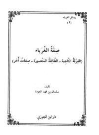 كتاب صفة الغرباء