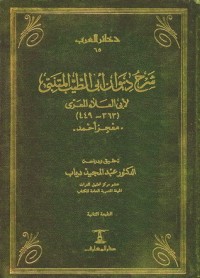 كتاب شرح ديوان أبي الطيب المتنبي لأبي العلاء المعري: معجز أحمد