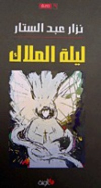 رواية ليلة الملاك